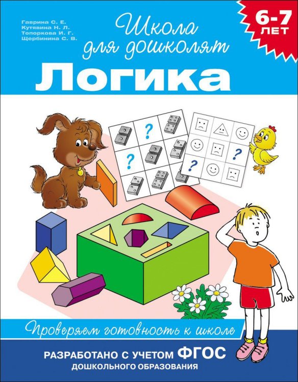 Обложка книги «6-7 лет. Логика. Проверяем готовность к школе» — Гаврина С.Е., ISBN 9785353068594