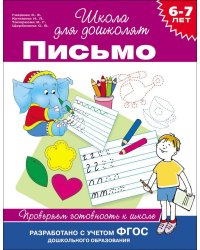 6-7 лет. Письмо. Проверяем готовность к школе. ФГОС