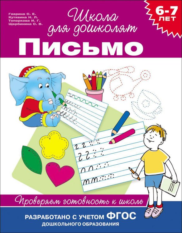 Обложка книги «6-7 лет. Письмо. Проверяем готовность к школе. ФГОС» — Гаврина С.Е., ISBN 9785353068624