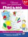 Обложка книги «6-7 лет. Письмо. Проверяем готовность к школе. ФГОС» — Гаврина С.Е., ISBN 9785353068624