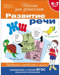 Развитие речи. Проверяем готовность к школе. 6-7 лет