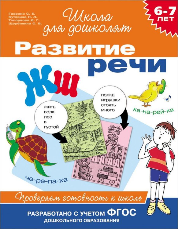 Обложка книги «Развитие речи. Проверяем готовность к школе. 6-7 лет» — Гаврина С.Е., ISBN 9785353068631