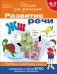Обложка книги «Развитие речи. Проверяем готовность к школе. 6-7 лет» — Гаврина С.Е., ISBN 9785353068631