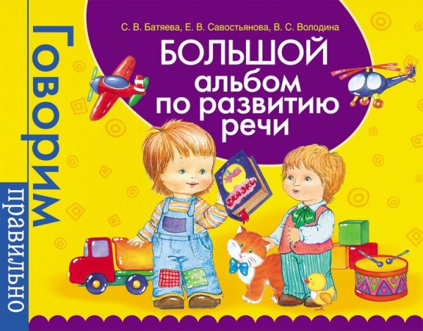 Обложка книги «Большой альбом по развитию речи» — Батяева С.В., ISBN 9785353068570