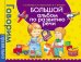 Обложка книги «Большой альбом по развитию речи» — Батяева С.В., ISBN 9785353068570