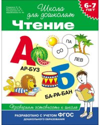 6-7 лет. Чтение. Проверяем готовность к школе