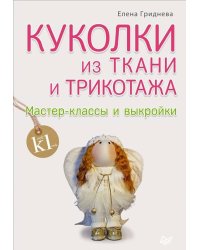Куколки из ткани и трикотажа. Мастер-классы и выкройки