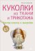 Куколки из ткани и трикотажа. Мастер-классы и выкройки