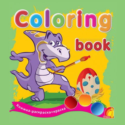 Coloring book. Динозаврики. Книжка-раскраска + краска