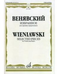 Избранное. Для скрипки и фортепиано