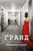 Обложка книги «Гранд» — Вишневский Януш, ISBN 9785170841509