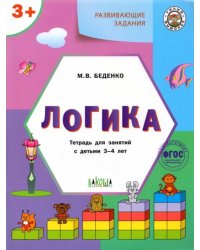 Развивающие задания. Логика. Тетрадь для занятий с детьми 3-4 лет. ФГОС ДО 