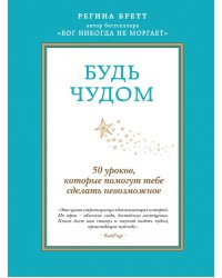 Будь чудом. 50 уроков, которые помогут тебе сделать невозможное