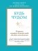 Будь чудом. 50 уроков, которые помогут тебе сделать невозможное