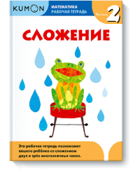 KUMON. Математика. Сложение. Уровень 2. Рабочая тетрадь 
