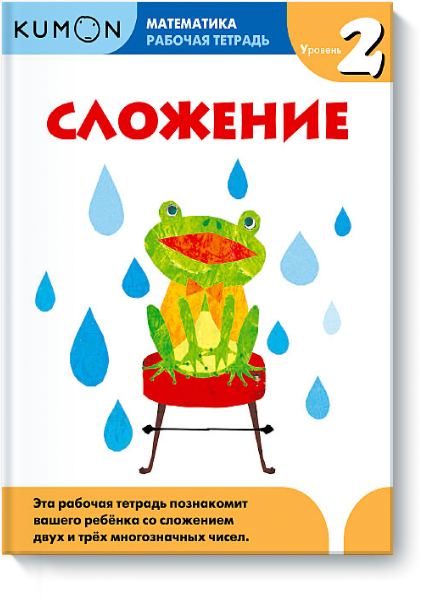 Рабочая тетрадь KUMON KUMON. Математика. Сложение. Уровень 2. Рабочая тетрадь
