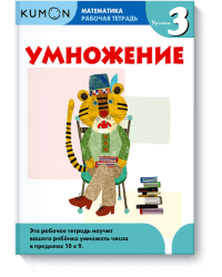 KUMON. Математика. Умножение. Уровень 3. Рабочая тетрадь