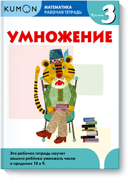 KUMON. Математика. Умножение. Уровень 3. Рабочая тетрадь