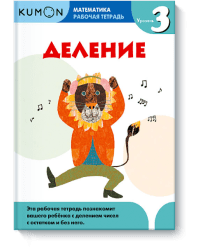 KUMON. Математика. Деление. Уровень 3. Рабочая тетрадь