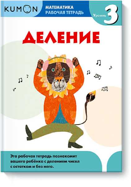 KUMON. Математика. Деление. Уровень 3. Рабочая тетрадь