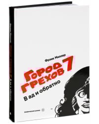 Город Грехов 7. В ад и обратно