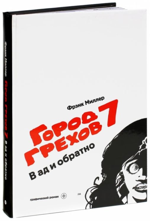 Город Грехов 7. В ад и обратно