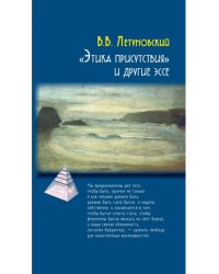 "Этика присутствия" и другие эссе