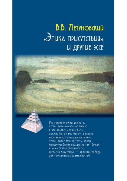 "Этика присутствия" и другие эссе