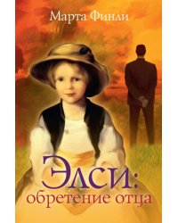 Элси: обретение отца