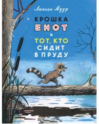 Крошка Енот и тот, кто сидит в пруду