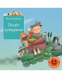 Полет кувырком