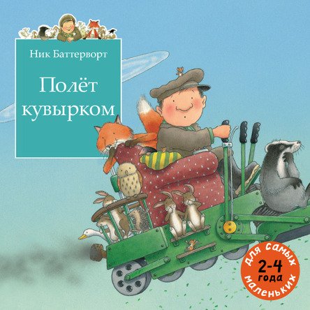 Полет кувырком