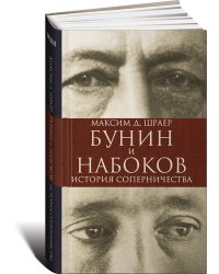 Бунин и Набоков. История соперничества