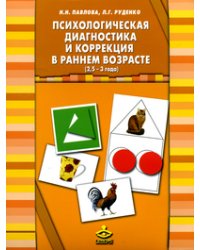 Психологическая диагностика и коррекция в раннем возрасте