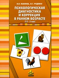 Психологическая диагностика и коррекция в раннем возрасте