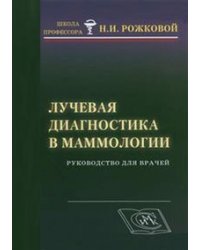 Лучевая диагностика в маммологии. Руководство для врачей