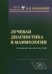 Лучевая диагностика в маммологии. Руководство для врачей