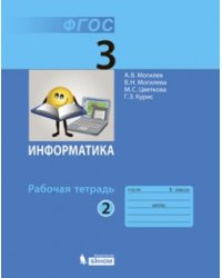 Информатика. 3 класс. Часть 2. Рабочая тетрадь. ФГОС