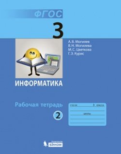 Информатика. 3 класс. Часть 2. Рабочая тетрадь. ФГОС