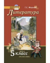 Литература. 5 класс. Учебник. ФГОС (количество томов: 2)