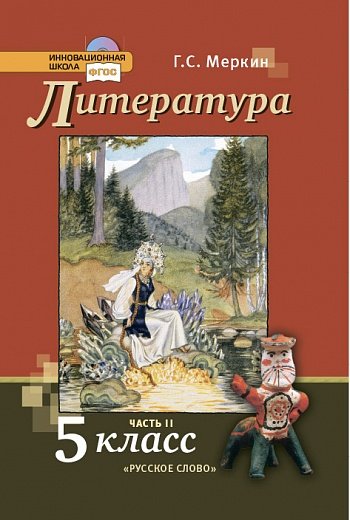 Литература. 5 класс. Учебник. ФГОС (количество томов: 2)