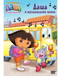 DVD. Даша-путешественница. Выпуск 11. Даша в музыкальной школе (региональное издание)