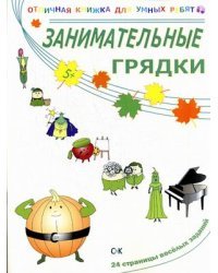 Занимательные грядки. 24 страницы веселых заданий