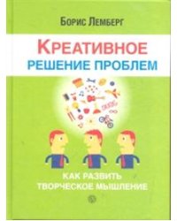 Креативное решение проблем. Как развить творческое мышление