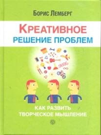 Обложка книги «Креативное решение проблем. Как развить творческое мышление» — Лемберг Б., ISBN 9785968423283