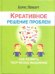 Обложка книги «Креативное решение проблем. Как развить творческое мышление» — Лемберг Б., ISBN 9785968423283