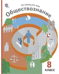 Обществознание. 8 класс. Учебник. ФГОС