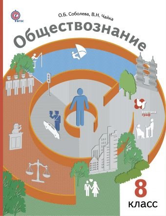 Обложка книги «Обществознание. 8 класс. Учебник. ФГОС» — Соболева О.Б., Чайка В.Н., ISBN 9785360053590