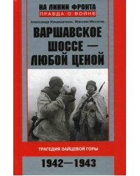 Варшавское шоссе - любой ценой. Трагедия Зайцевой горы. 1942-1943