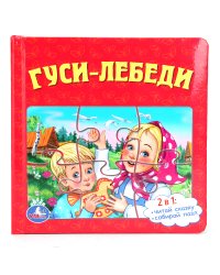 Книга с 6 пазлами "Гуси-лебеди"